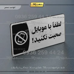 پلاک مولتی لطفا با موبایل صحبت نکنید - تصویر 10